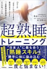 超熟睡トレーニング 15万人の“日本人”のデータを集め、睡眠改善をしてきた「上級睡眠健康指導士」だけが知っている