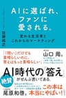 AIに選ばれ、ファンに愛される。　変わる生活者とこれからのマーケティング