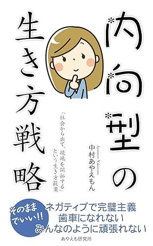 内向型の生き方戦略―「社会から出て、境地を開拓する」という生き方提案