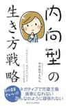 内向型の生き方戦略―「社会から出て、境地を開拓する」という生き方提案