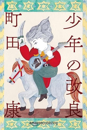 少年の改良 (Kindle Single)