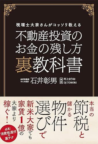 不動産投資のお金の残し方 裏教科書