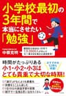 小学校最初の３年間で本当にさせたい「勉強」