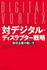 対デジタル・ディスラプター戦略 既存企業の戦い方 (日本経済新聞出版)