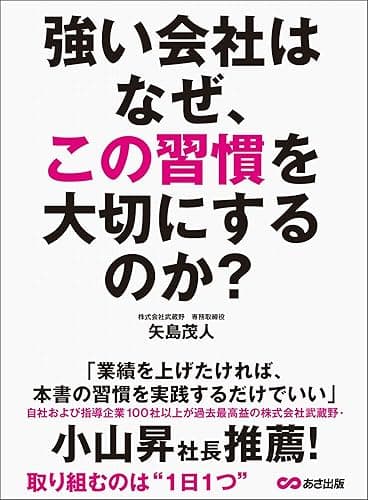 強い会社はなぜ、この習慣を大切にするのか？―――取り組むのは「１日１つ」
