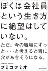 ぼくは会社員という生き方に絶望はしていない。ただ、今の職場にずっと……と考えると胃に穴があきそうになる。