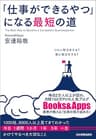 「仕事ができるやつ」になる最短の道