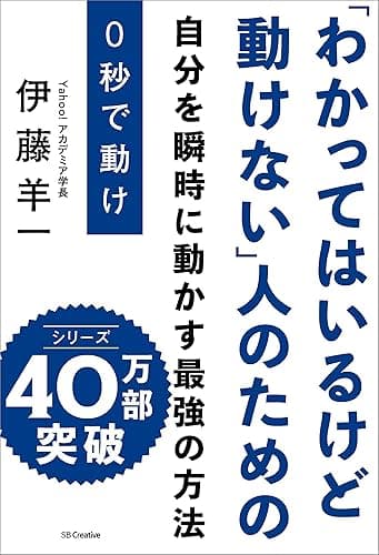 ０秒で動け　「わかってはいるけど動けない」人のための