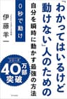 ０秒で動け　「わかってはいるけど動けない」人のための
