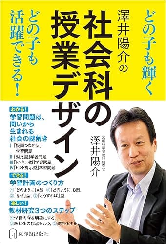 澤井陽介の社会科の授業デザイン