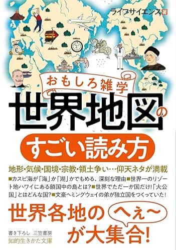 おもしろ雑学　世界地図のすごい読み方―――地形・気候・国境・宗教・領土争い…仰天ネタが満載 (知的生きかた文庫)