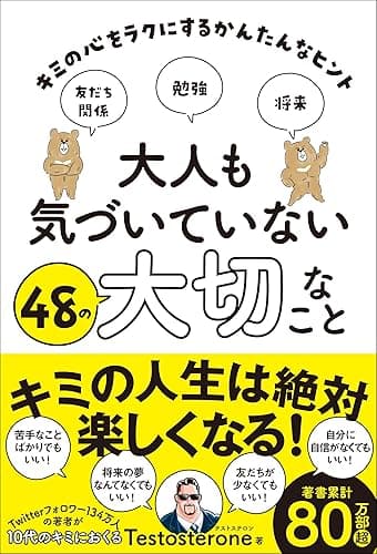大人も気づいていない48の大切なこと キミの心をラクにするかんたんなヒント