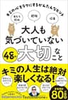 大人も気づいていない48の大切なこと キミの心をラクにするかんたんなヒント