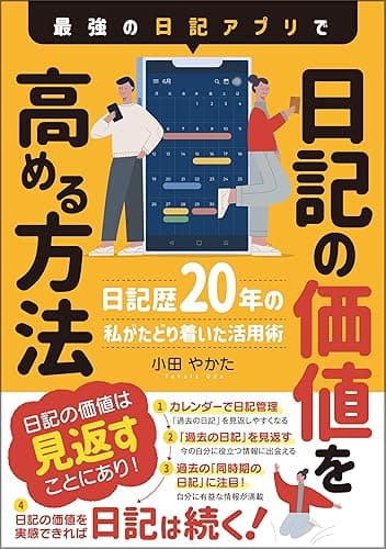 最強の日記アプリで日記の価値を高める方法 〜日記歴20年の私がたどり着いた活用術〜 Kindleで学ぶ 日記のススメ