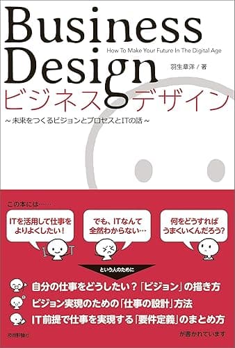 ビジネスデザイン—未来をつくるビジョンとプロセスとITの話