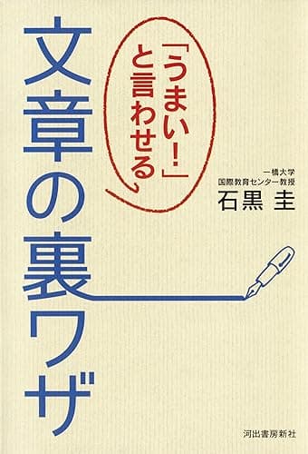 「うまい！」と言わせる文章の裏ワザ