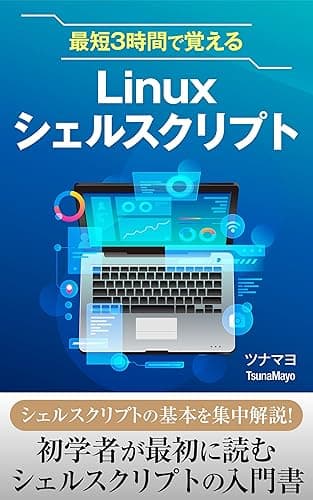 最短3時間で覚えるLinuxシェルスクリプト