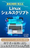 最短3時間で覚えるLinuxシェルスクリプト