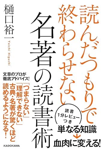 読んだつもりで終わらせない 名著の読書術