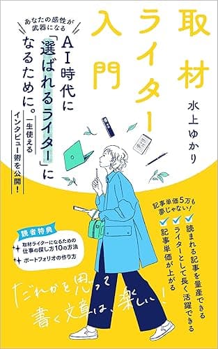 取材ライター入門: AI時代に「選ばれるライター」になるために。一生使えるインタビュー術を公開！あなたの感性が武器になる
