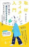 取材ライター入門: AI時代に「選ばれるライター」になるために。一生使えるインタビュー術を公開！あなたの感性が武器になる