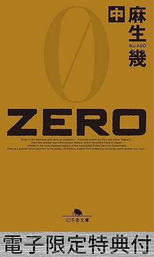 ZERO（中） 【電子版限定特典付き】 (幻冬舎文庫)