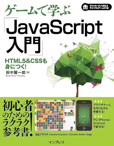 ゲームで学ぶJavaScript入門 HTML5&CSSも身につく！