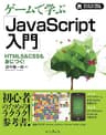 ゲームで学ぶJavaScript入門 HTML5&CSSも身につく！