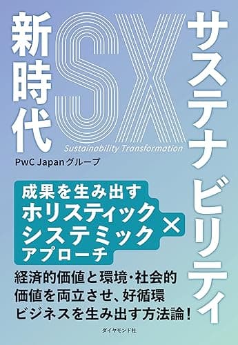 サステナビリティ新時代――成果を生み出すホリスティック×システミックアプローチ