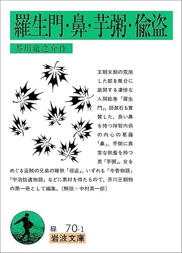 羅生門　鼻　芋粥　偸盗 (岩波文庫)