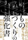 不確実な時代に勝ち残る、ものづくりの強化書――フォード、大野耐一、ゴールドラットからデジタルの時代へ、製造業100年史から読み解く未来への鍵