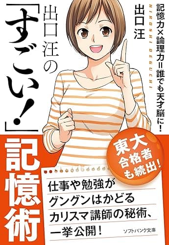 出口 汪の「すごい!」記憶術 (SB文庫)