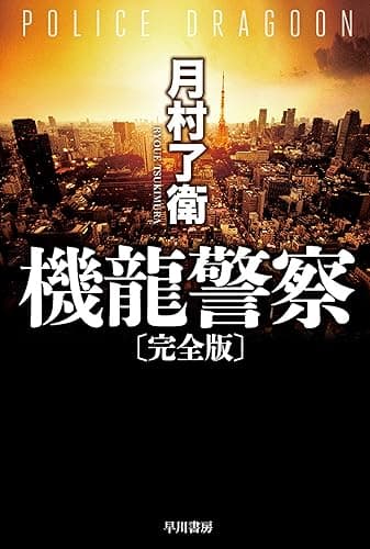 機龍警察〔完全版〕 機龍警察〔文庫版〕 (ハヤカワ文庫JA)