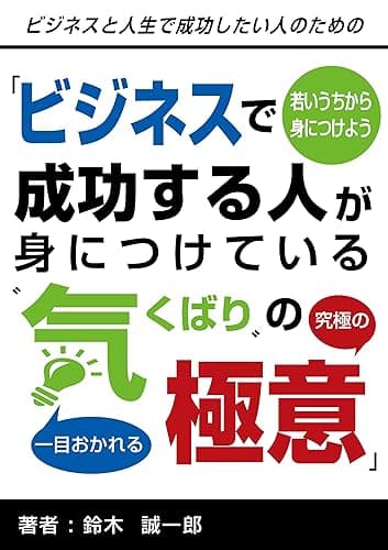 若いうちから身につけよう「ビジネスで成功する人が身につけている”気くばり”の極意」 ごきげんビジネス出版