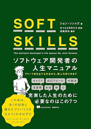 SOFT SKILLS　ソフトウェア開発者の人生マニュアル