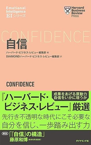 ハーバード・ビジネス・レビュー[ＥＩシリーズ] 自信