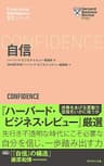 ハーバード・ビジネス・レビュー[ＥＩシリーズ] 自信
