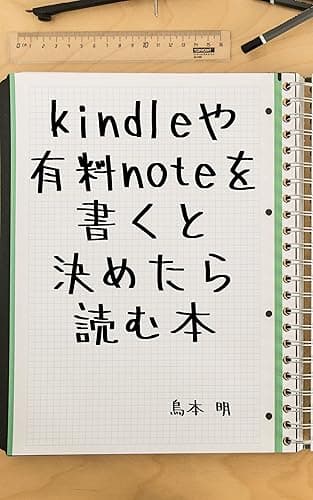 kindleや有料noteを書くと決めたら読む本