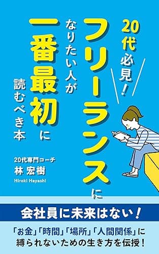 20代必見!フリーランスになりたい人が一番最初に読むべき本: 会社員に未来はない!「お金」「時間」「場所」「人間関係」に縛られないための生き方を伝授!