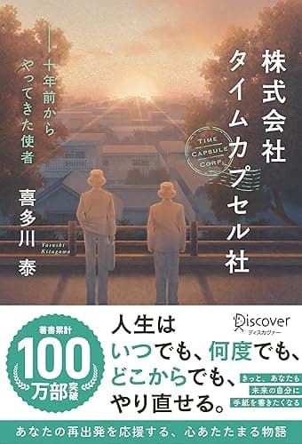 株式会社タイムカプセル社 新版 十年前からやってきた使者 (喜多川泰シリーズ)