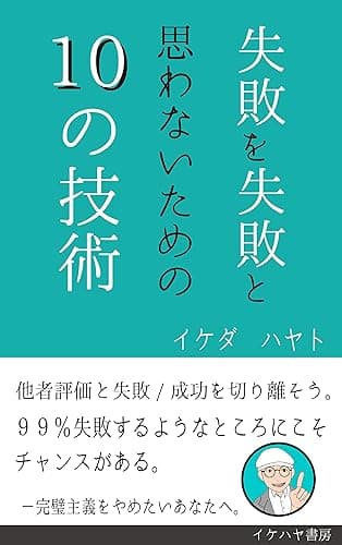 失敗を失敗と思わないための10の技術: 完璧主義をやめたいあなたへ。 (イケハヤ書房)