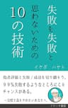 失敗を失敗と思わないための10の技術: 完璧主義をやめたいあなたへ。 (イケハヤ書房)