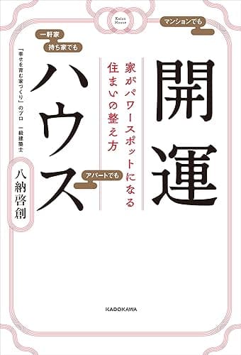 開運ハウス 家がパワースポットになる住まいの整え方
