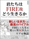 君たちはFIRE後どう生きるか: FIREして人生を変えた男女20人のリアルストーリー 新しい生き方への最高のバイブル：副業/高配当株投資/新NISA/不動産投資など、あなたは何で自由を得ますか？