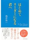 はじめてリーダーになる君へ