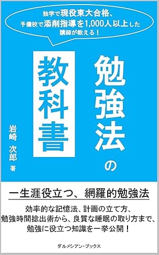 独学で現役東大合格、予備校で添削指導を1,000人以上した講師が教える!「勉強法の教科書」: 効率的な記憶法、計画の立て方、勉強時間捻出術から、良質な睡眠の取り方まで