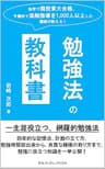 独学で現役東大合格、予備校で添削指導を1,000人以上した講師が教える！「勉強法の教科書」: 効率的な記憶法、計画の立て方、勉強時間捻出術から、良質な睡眠の取り方まで