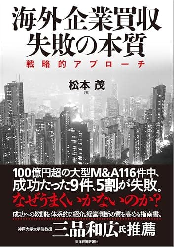 海外企業買収　失敗の本質―戦略的アプローチ