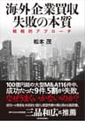 海外企業買収　失敗の本質―戦略的アプローチ
