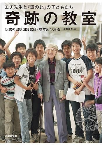 奇跡の教室　エチ先生と『銀の匙』の子どもたち　～伝説の灘校国語教師・橋本武の流儀～ (小学館文庫)